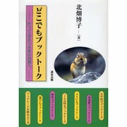 どこでもブックトーク―行ってみようよ本の世界へ [単行本]