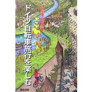 ドイツ自転車旅行を楽しむ [単行本]