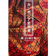 カンボジア史再考 [単行本]