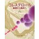 コレステロール-基礎から臨床へ [単行本]