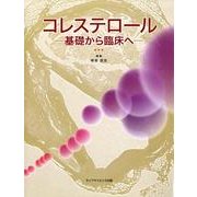 コレステロール-基礎から臨床へ [単行本]