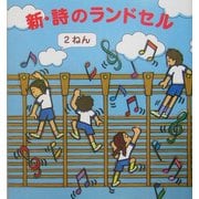 新・詩のランドセル 2ねん [単行本]
