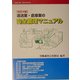運送業・倉庫業の安全管理マニュアル 改訂4版 (メイトブックス〈2〉) [単行本]