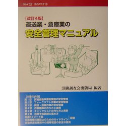 運送業・倉庫業の安全管理マニュアル 改訂4版 (メイトブックス〈2〉) [単行本]