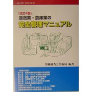 運送業・倉庫業の安全管理マニュアル 改訂4版 (メイトブックス〈2〉) [単行本]