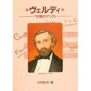 ヴェルディ―太陽のアリア(作曲家の物語シリーズ〈9〉) [全集叢書]