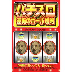 パチスロ 逆転のホール攻略(ギャンブル財テクブックス) [単行本]