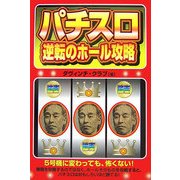 パチスロ 逆転のホール攻略(ギャンブル財テクブックス) [単行本]