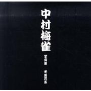 中村梅雀－光齋昇馬写真集 [単行本]