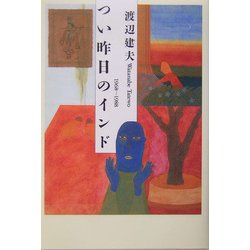 つい昨日のインド―1968～1988 [単行本]