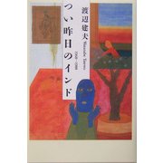 つい昨日のインド―1968～1988 [単行本]