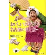 おいしい!おもてなし名古屋の手土産 [単行本]