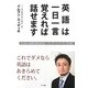 英語は一日一言覚えれば話せます―これでダメなら英語はあきらめてください。 [単行本]