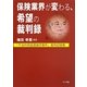保険業界が変わる、希望の裁判録―「不当利得返還請求事件」裁判記録集 [単行本]