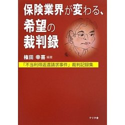 保険業界が変わる、希望の裁判録―「不当利得返還請求事件」裁判記録集 [単行本]