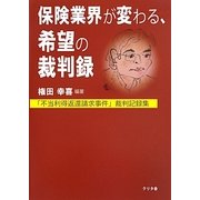 保険業界が変わる、希望の裁判録―「不当利得返還請求事件」裁判記録集 [単行本]