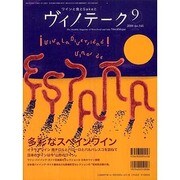 ワインと食とSakeと ヴィノテーク 2008年9月号 [ムックその他]