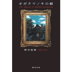 オガタマノキの館 [単行本]