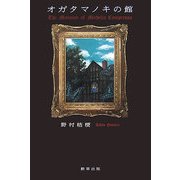 オガタマノキの館 [単行本]
