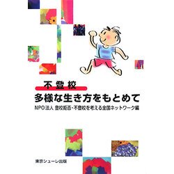 不登校 多様な生き方をもとめて [単行本]