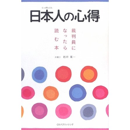 日本人の心得―裁判員になったら読む本 [単行本]