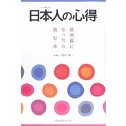 日本人の心得―裁判員になったら読む本 [単行本]