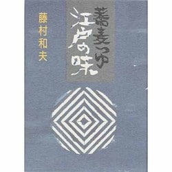 ヨドバシ.com - 蕎麦つゆ江戸の味 [新書] 通販【全品無料配達】