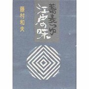 蕎麦つゆ江戸の味 [新書]