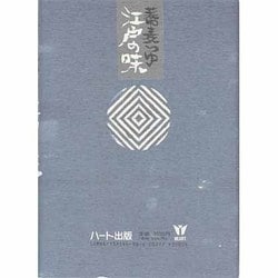 ヨドバシ.com - 蕎麦つゆ江戸の味 [新書] 通販【全品無料配達】