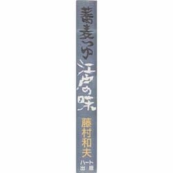 ヨドバシ.com - 蕎麦つゆ江戸の味 [新書] 通販【全品無料配達】