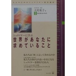 シュタイナーに学ぶ「世界があなたに求めていること」(大人のためのシュタイナー教育講座〈第3期NO.1〉) [単行本]