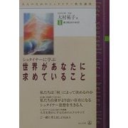 シュタイナーに学ぶ「世界があなたに求めていること」(大人のためのシュタイナー教育講座〈第3期NO.1〉) [単行本]