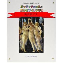 ボッティチェッリと花の都フィレンツェ(おはなし名画シリーズ) [絵本]