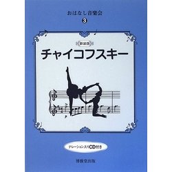 おはなし音楽会〈3〉チャイコフスキー 新装版 [絵本]