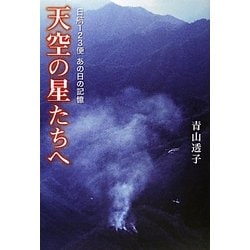 ヨドバシ.com - 天空の星たちへ―日航123便あの日の記憶 [単行本] 通販