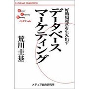 データベース・マーケティング―好循環経営の実現 [単行本]