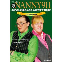 ナニー911:お父さんお母さんのための子育て110番!―ハウス・ルール編 [単行本]