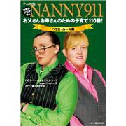 ナニー911:お父さんお母さんのための子育て110番!―ハウス・ルール編 [単行本]