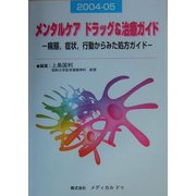 メンタルケアドラッグ&治療ガイド―病態、症状、行動からみた処方ガイド〈2004-05〉 [単行本]