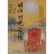 明治 閃光の記憶 [単行本]