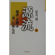 源流―福沢・大隈は「官」に挑んだ [単行本]