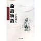 論語物語 [単行本]