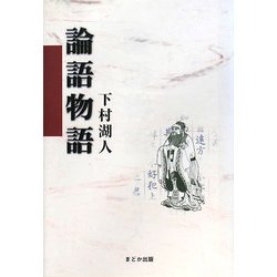 論語物語 [単行本]