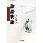 論語物語 [単行本]