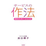 サービスの作法―感性を育てる66話 [単行本]