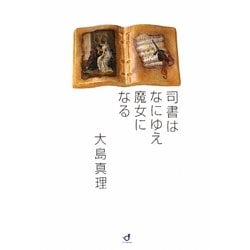 司書はなにゆえ魔女になる