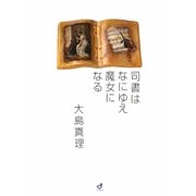 司書はなにゆえ魔女になる