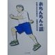おちんちんの話 [単行本]