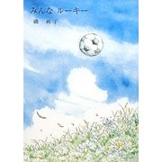 みんなルーキー(夢ぽけっと500詩文庫) [単行本]