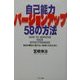 自己能力バージョンアップ58の方法―会社の都合に負けない社員になるために [単行本]